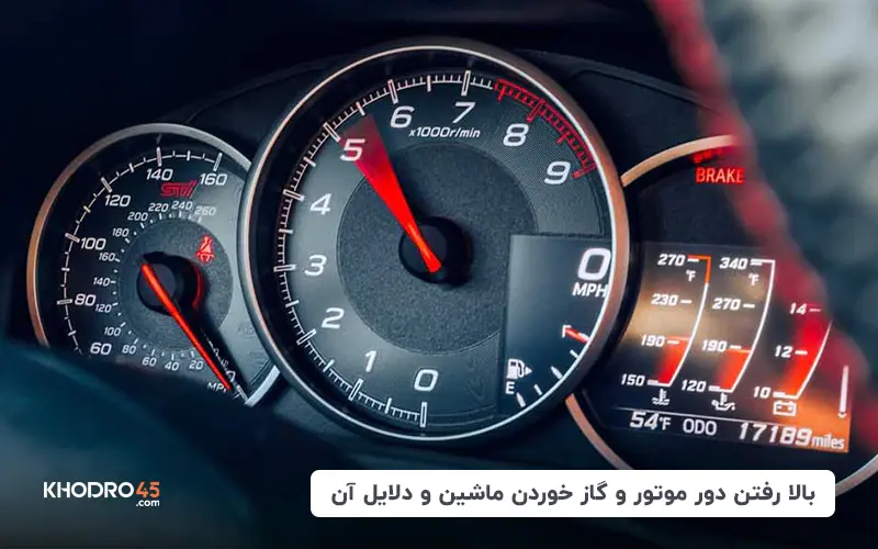 بالا رفتن دور موتور و گاز خوردن ماشین و دلایل آن