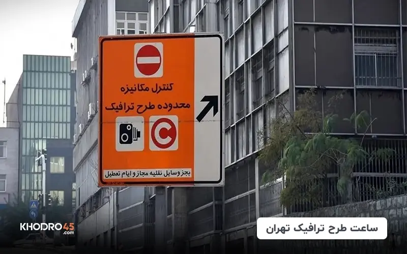 ساعت طرح ترافیک تهران (۱۴۰۳)