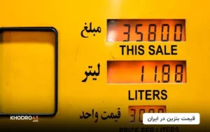 قیمت بنزین در ایران (1403)