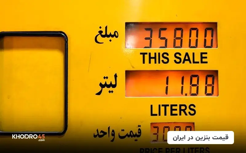 قیمت بنزین در ایران (1403)