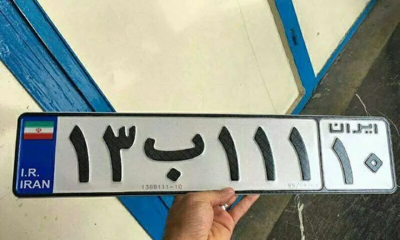 پلاک خودرو شخصی