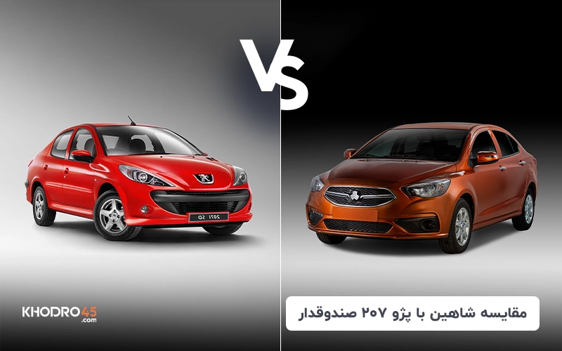 مقایسه شاهین با پژو ۲۰۷ صندوقدار