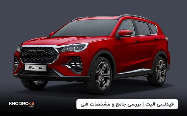 فیدلیتی الیت | بررسی جامع و مشخصات فنی Fidelity elite