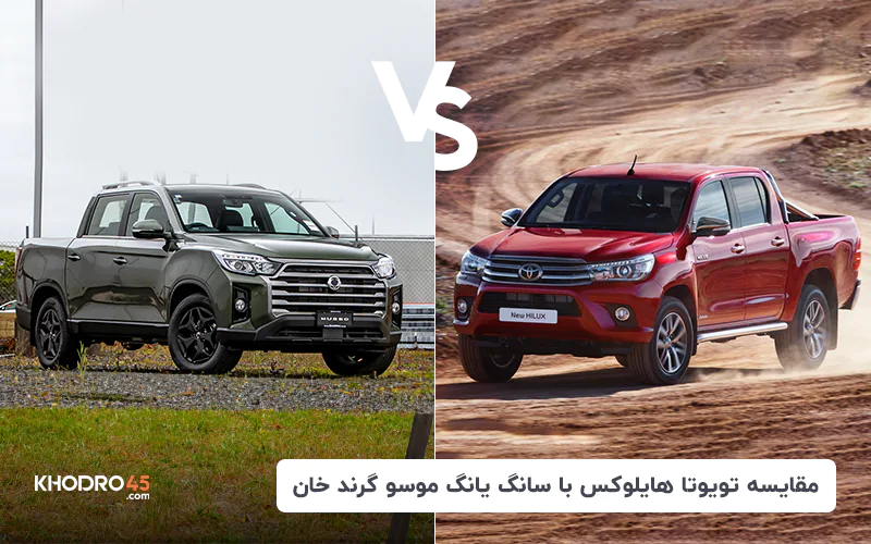 مقایسه تویوتا هایلوکس با سانگ یانگ موسو گرند خان