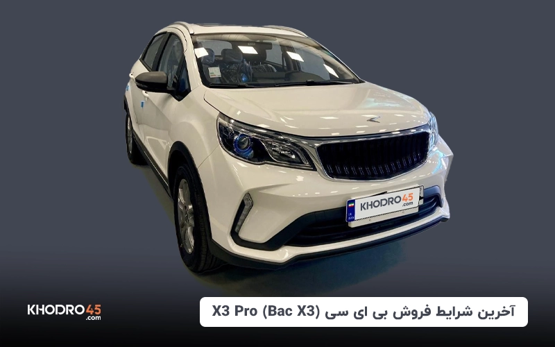 آخرین شرایط فروش بک X3 پرو (BAC X3) – بهمن ۱۴۰۳